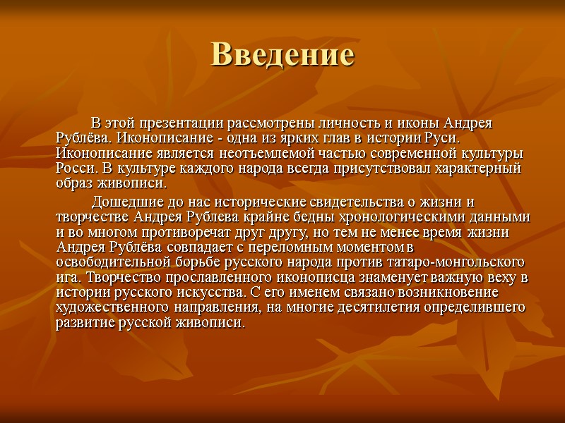 Введение      В этой презентации рассмотрены личность и иконы Андрея